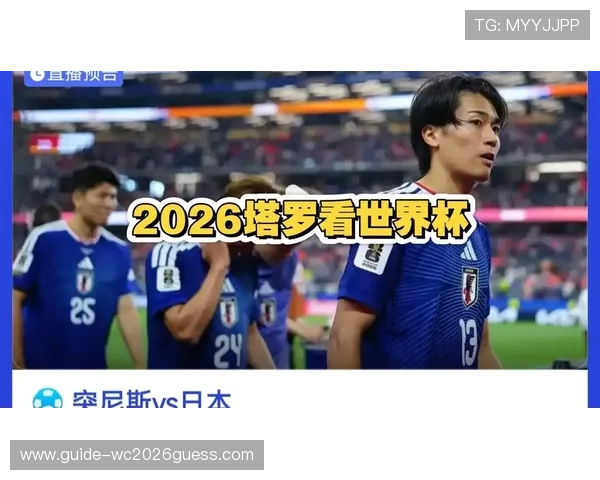 世界杯突尼斯对阵日本比赛直播观看指南详细解析与观看渠道推荐 世界杯突尼斯对阵日本比赛直播观看指南详细解析与观看渠道推荐