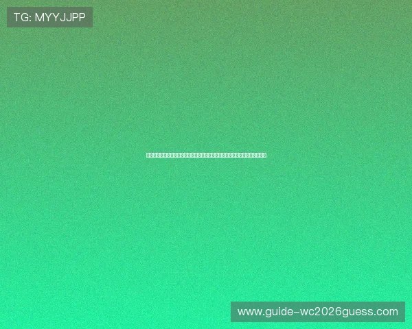 掌握世界杯荷兰瑞典晋级规则：比赛胜负、积分排名、抽签及晋级流程全面解析