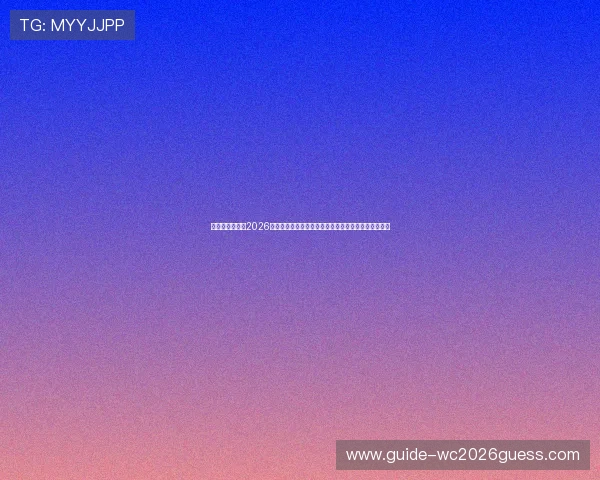 比利时与伊朗在2026世界杯中的传球成功率表现及其对比赛结果的影响分析