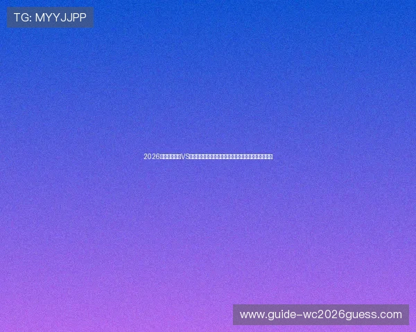 2026世界杯西班牙VS沙特反击战术全景解析：球队战术布置与比赛走势预测